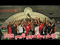 ملخص مباراة الاتحاد الاهلي طرابلس 2 1 نهائي سداسي التتويج 2022 Full HD