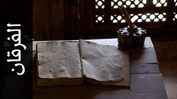 سورة الفرقان يوسف الشويعي   Surah Al Furqaan Yousef Alshoaey