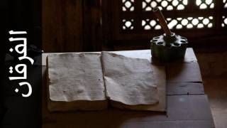 سورة الفرقان يوسف الشويعي Surah Al Furqaan Yousef Alshoaey