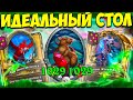 ЭТАЛОННЫЙ СТОЛ на ПОПРЫГУХАХ | ИДЕАЛЬНЫЙ ЗАНОС | Поля Сражений Hearthstone Battlegrounds