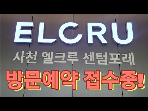 사천 엘크루 센텀포레 호재를 알아봅니다.