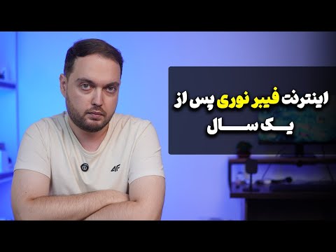 اینترنت فیبر نوری پس از یک سال