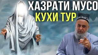 АНА КИССАИ ЗУР ХАЗРАТИ МУСО ДАР КУХИ ТУР СУХБАТ БО АЛЛОХ 2021