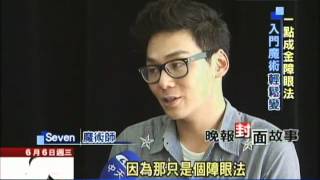 【中天】6/6 點了藥水白紙變鈔票? 「洗美金」手法揭祕