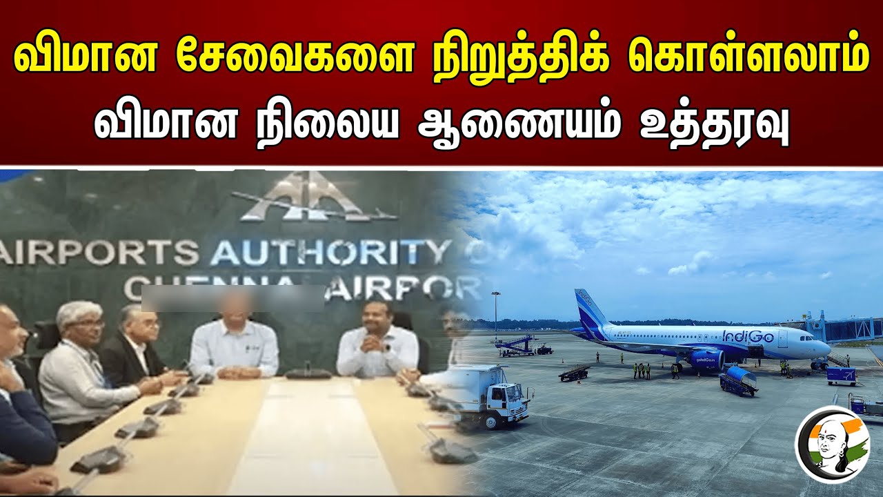 விமான சேவைகளை நிறுத்திக் கொள்ளலாம்! விமான நிலைய ஆணையம் உத்தரவு | Chennai Airport | Michaung