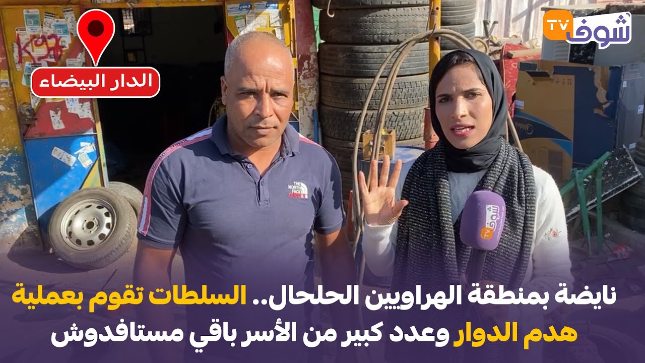 نايضة بمنطقة الهراويين الحلحال ..السلطات تقوم بعملية هدم دوار وعدد كبير من الأسر باقي مستافدوش