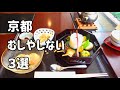 SUB 京都グルメ むしやしない３選 //半兵衛麩 / 和久傳 / 月ヶ瀬  Traditional Japanese cuisine in Kyoto, 3 small lunch sets