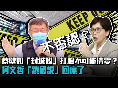 蔡壁如「封城說」打臉不可能清零？柯文哲「鎖國說」回應了【CNEWS】