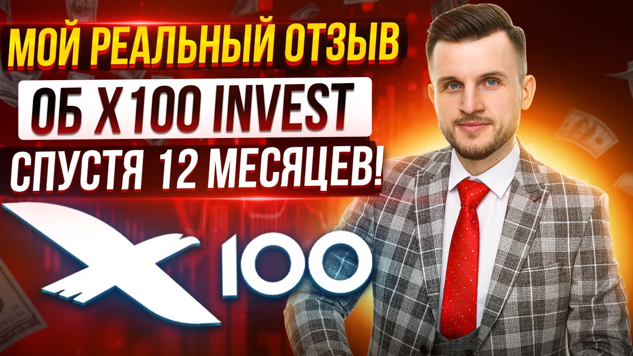 Моё мнение о Холдинге X100 - Отзыв спустя 2 года