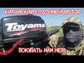 Китайский лодочный мотор. Покупать или нет!? TOYAMA T5BMS после трех лет. Parsun Golfstream HDX