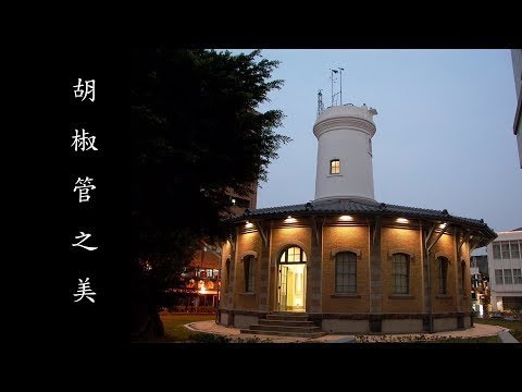 原台南測候所 胡椒管之美(2004年製作)