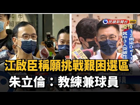 江啟臣稱願挑戰艱困選區 朱立倫:教練兼球員－民視新聞
