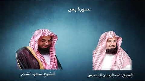 سورة يس للسديس والشريم  - من تراويح الحرم المكي 1425