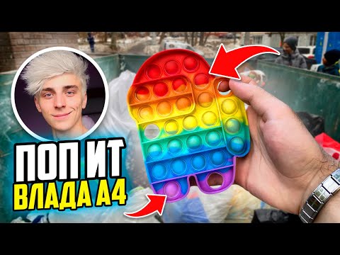 НАШЁЛ ПОП ИТ, как у ВЛАДА А4 в МУСОРКЕ на РУБЛЁВКЕ ! POP IT Among Us