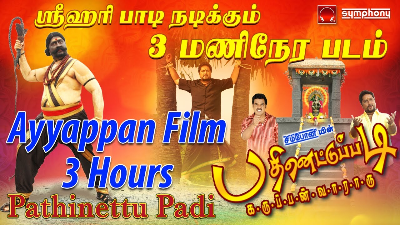 Pathinettu Padi  Swamy Ayyappan film  Srihari Full film