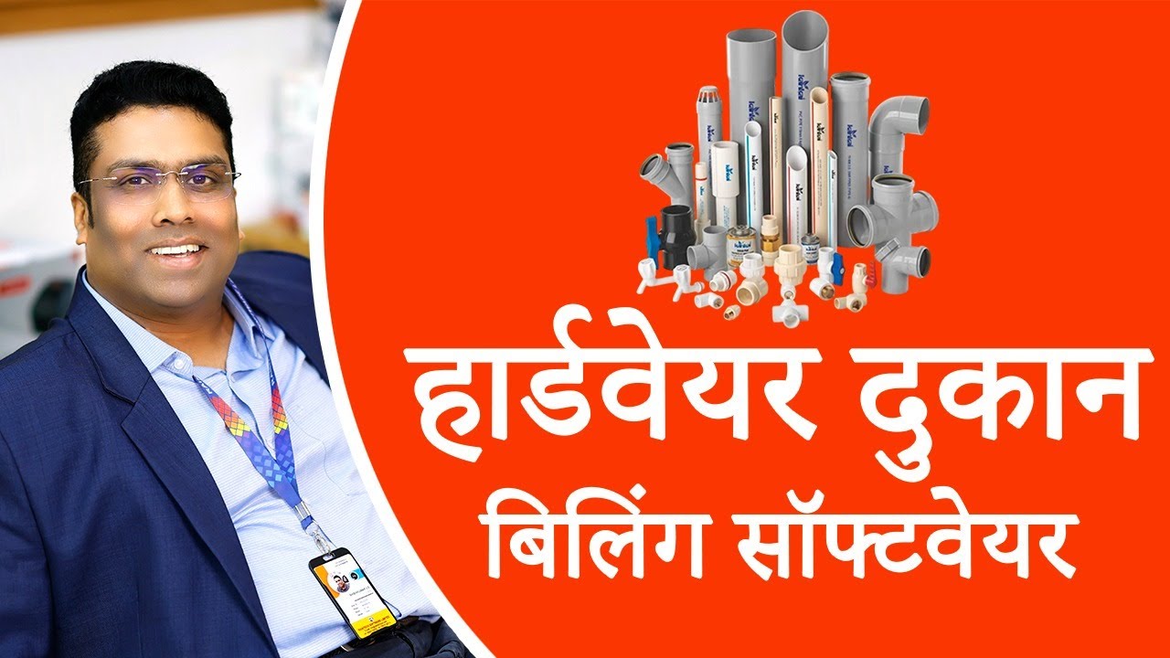 Hardware Shop Billing Software - Retail Daddy - Hindi Video