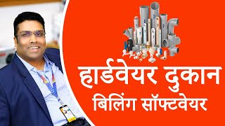 Hardware Shop Billing Software - Retail Daddy - Hindi Video screenshot 4