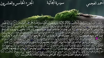 سورة الجاثية/45/ بصوت الشيخ أحمد العجمي