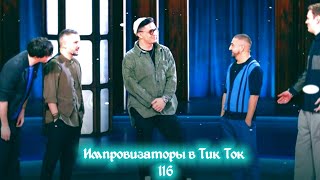 Импровизаторы в Тик Ток|116|Артон и не только 🛐