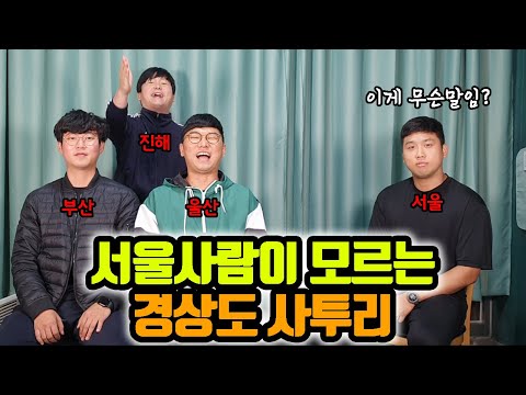 서울사람은 모르는 경상도사투리