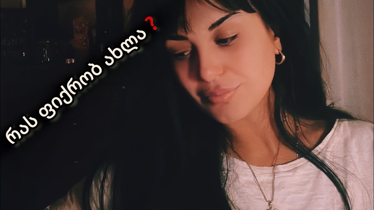 რას ფიქრობს თქვენზე ახლა ❓🌚🌝✋