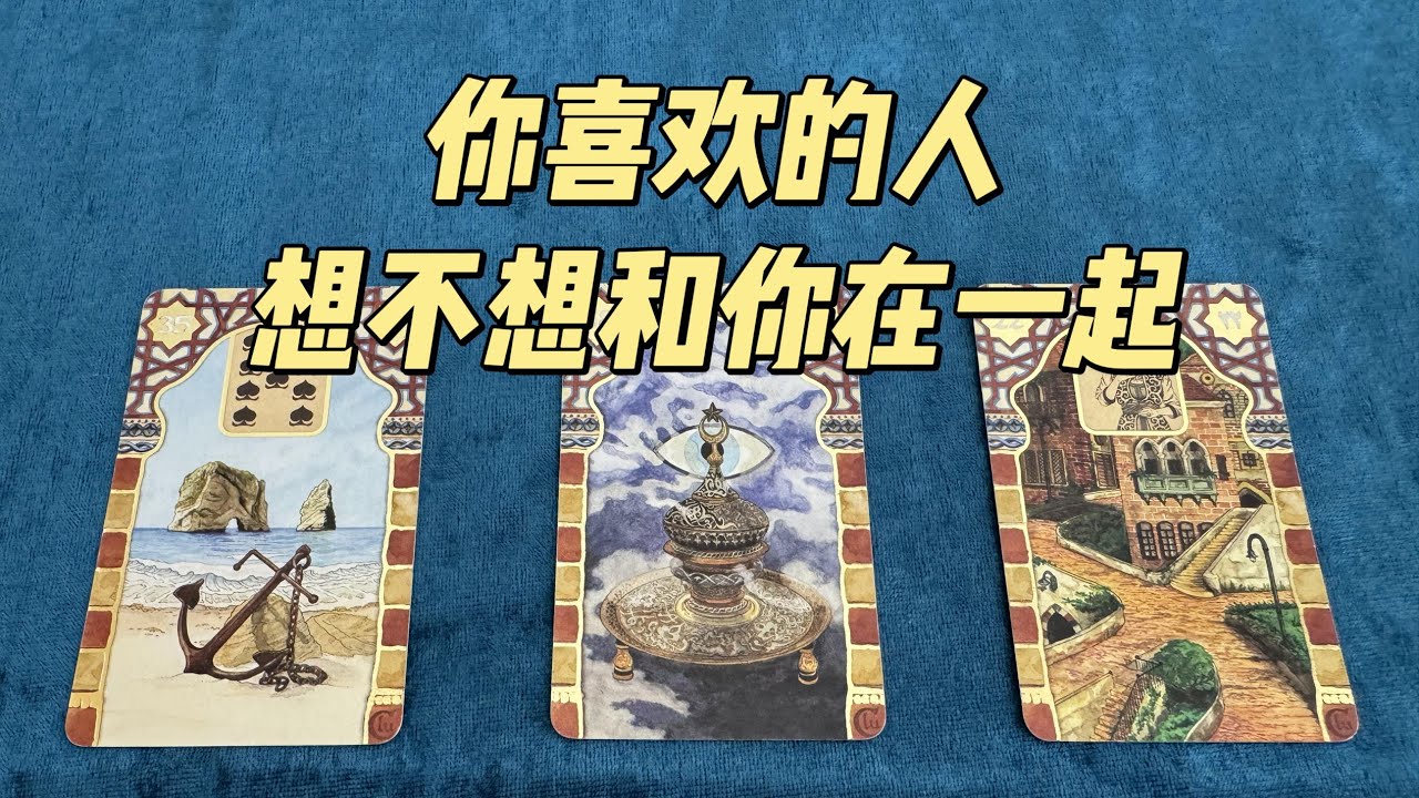 【赞恩塔罗】🔮你喜欢的人想不想和你在一起？🔮|评论留言，心想事成|🦋占卜|疗愈|祝福|best wishes🌷