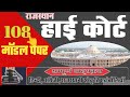 High Court 4th Grade 2025/ Rajasthan High Court Model Paper - 108/ High Court D Group Exam Date