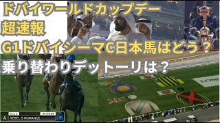 超速報　2024年ドバイシーマクラシック　日本馬の活躍と感動の瞬間　2着シャフリヤール　#ドバイシーマクラシック　#ドバイワールドカップ2024