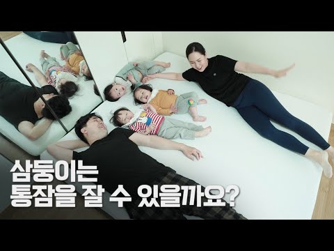 삼둥이 통잠을 위해 매트리스 바꿨어요🥰