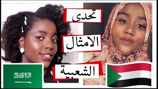 تحدي الامثال الشعبية مع ريما | الامثال السودانية  ضد السعودية