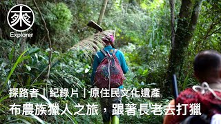 「打獵祭」原住民文化遺產。布農族獵人之旅｜跟著長老去打獵｜紀錄片｜探路者