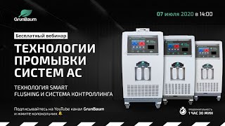 Вебинар. Промывка систем автокондиционеров (AC). Технология SMART FLUSHING и система контроллинга.