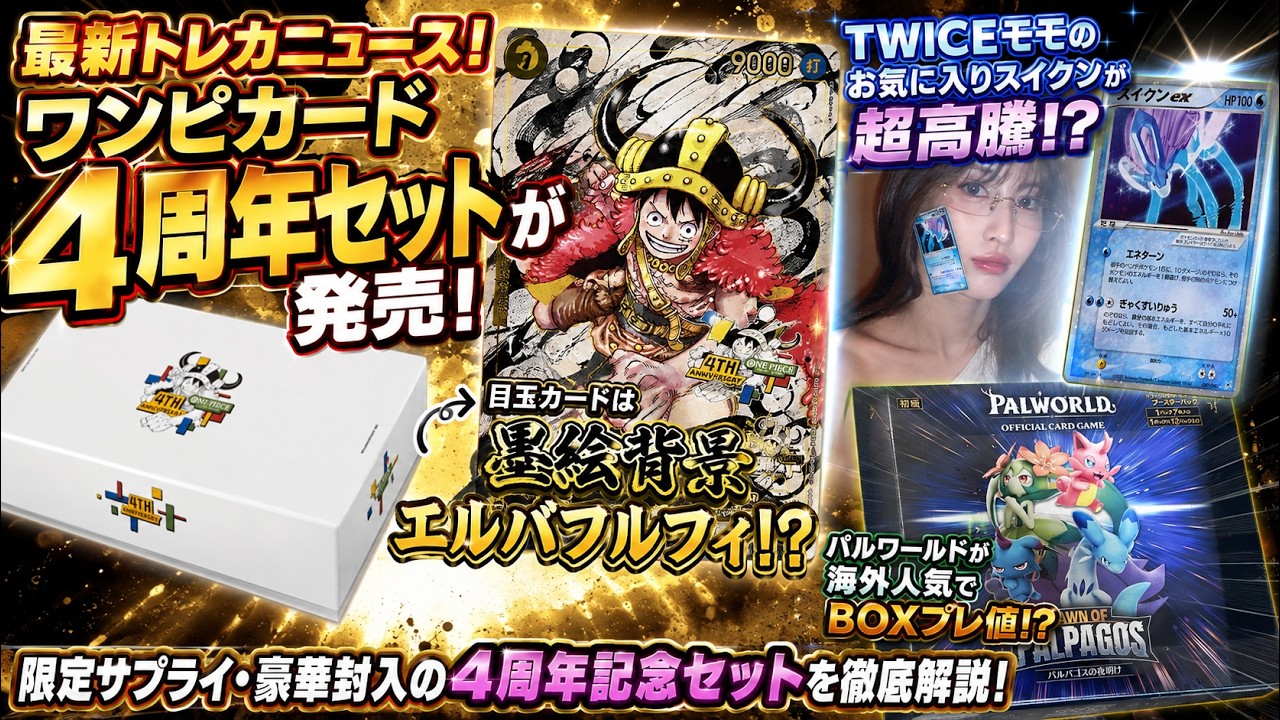 Latest Trading Card News] One Piece 4th Anniversary Set Lottery
