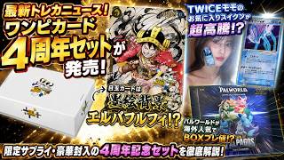 Latest Trading Card News] One Piece 4th Anniversary Set Lottery