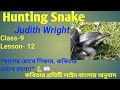 Hunting Snake by Judith Wright /কবিতার প্রতিটি লাইন বাংলায় অনুবাদ। / Class-9 Lesson -12