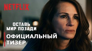 ОСТАВЬ МИР ПОЗАДИ | Тизер | Русские субтитры | Netflix