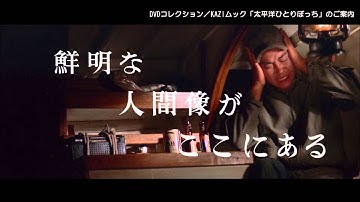 DVDムック「太平洋ひとりぼっち」予告編