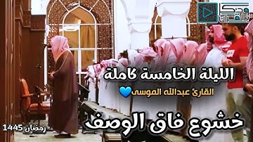 القارئ عبدالله الموسى يختتم الليلة الخامسة بسيل من الاحزان والخشوع والتدبر | رمضان 1445