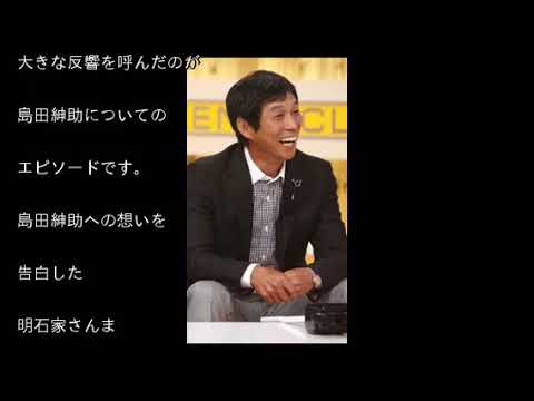 島田紳助への想いを告白した明石家さんまインタビュー！