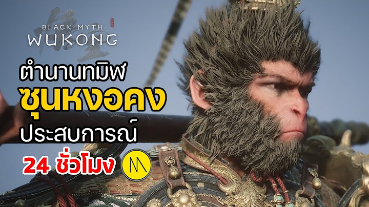 เปิดตำนานทมิฬ : ซุนหงอคง  - Black Myth: Wukong