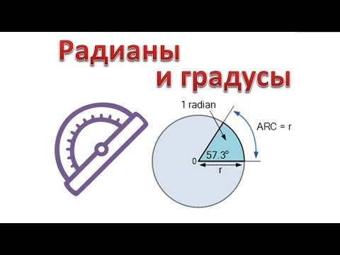 Video: Jinsi Digrii Na Radians Zinahusiana