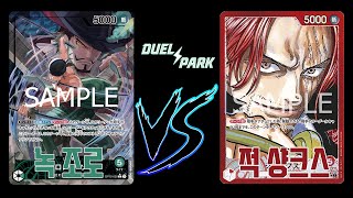 【하치노스cs 결승전】녹 조로 VS 적 샹크스 [원피스 일판풀 대회영상]