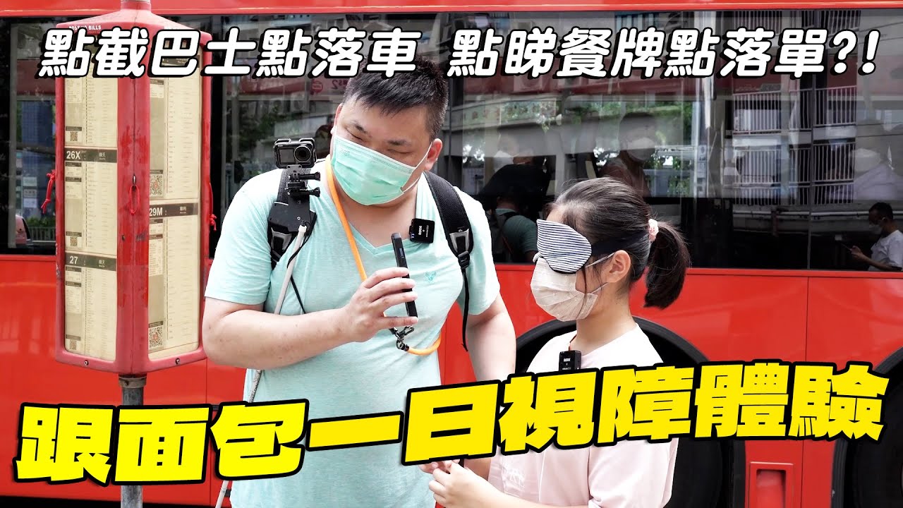 睇唔到點樣上落巴士、睇餐牌？盲人面包帶你一日視障體驗｜