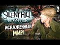 Silent Hill: Downpour ► Прохождение #2 ► ИСКАЖЕННЫЙ МИР