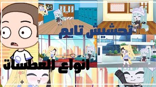 تحشيِش تآيِﻤ[أنوآعٍ آلعٍطٌسٍآت] فيِديِو تسٍليِگيِ...| ^^برعٍآيِة آلﻤحقق گونآن^^|