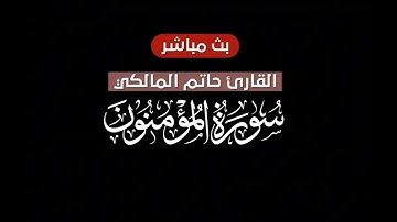 سورة المؤمنون القارئ حاتم المالكي  خلفية سوداء