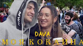 DAVA -  МОЯ КОКАИНА