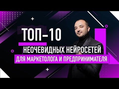 Топ-10 неочевидных нейросетей для маркетолога и предпринимателя (не только ChatGPT)