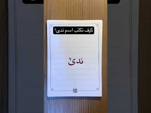 كيف تكتب اسم ندى بخط جميل تحسين الخط حسن خطك