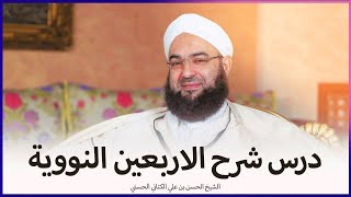 شرح الأربعين النووية (14) الحديث الخامس : من أحدث في أمرنا هذا ماليس منه فهو رد || د. حسن الكتاني